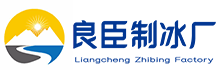 管城区良臣制冰厂